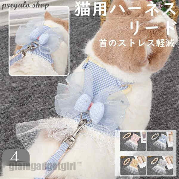 胴輪 ハーネス 猫 愛猫用 ソフトハーネス リードセット 猫 ワンピース 猫用ハーネス ねこネコ子猫 引っ張り防止 犬猫兼用 散歩用 お出かけ 通院 簡単装着 ...