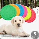 フライングディスク 犬 おもちゃ 円盤 ワンちゃん 5枚セット 噛むおもちゃ ランダム色 ランダムカラー ペット 犬用フライングディスク 遊び ストレス解消 柔...