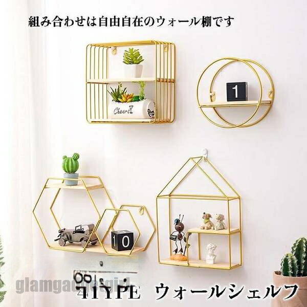 送料無料 「TYPE1 TYPE4」 インテリア 壁掛け 壁掛け収納 ウォールシェルフ 六角形 ラウンド 丸 三角 四角 ハート シンプル 小物収納 シンプル ゴールド プレゼント ギフト 新生活