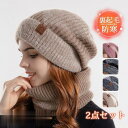 2点セット 帽子 レディース ニット帽 ネックウォーマー 裏起毛 小顔効果 防寒対策 キャップ 秋 冬 暖かい ハット 紫外線 自転車 飛ばない プレゼント ギ...