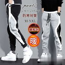 ジャージパンツ メンズ ジョガーパンツ 裏起毛 チノパンツ スウェットパンツ ボトムス カジュアル 防寒 暖かい 厚手 ファッション トレーニング プレゼント ギフト 贈り物 ホワイトデー お返し 新生活