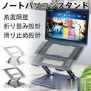 ノートパソコンスタンド 折りたたみ PCスタンド テレワーク 在宅 角度調整可能 シンプル 放熱 持ち運び アルミ 机上 おしゃれ 肩こり タブレット プレゼン...
