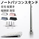 ノートパソコンスタンド コンパクト PCスタンド パソコン 在宅 縦置き シンプル スタンド 収納 アルミ 机上 おしゃれ タブレット 幅調節 薄型 プレゼント...