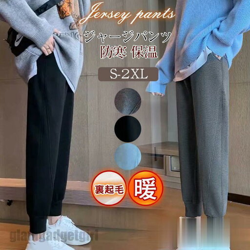 ジャージパンツ レディース ジョガーパンツ 裏起毛 スウェットパンツ シンプル ボトムス カジュアル スポーツ ゆったり アウトドア 厚手 着痩せ プレゼント ギフト 贈り物 ホワイトデー お返し 新生活 ジャージパンツ レディース ジョガーパンツ 裏起毛 スウェットパンツ シンプル ボトムス カジュアル スポーツ ゆったり アウトドア 厚手 着痩せ プレゼント ギフト 贈り物 ホワイトデー お返し 新生活