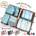 送料無料 8点セット トラベルポーチ 圧縮バッグ 旅行用ポーチ 収納ポーチ 軽量 出張 衣類 大容量 温泉 海外 修学旅行 トラベルバッグ お風呂 便利グッズ ...