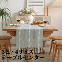 送料無料 テーブルセンター テーブル ランナー 織り 3色 4サイズ センタークロス テーブルランナー テーブルクロス 食卓ランナー クロス ランチョン マット...