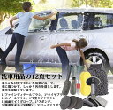 送料無料 洗車タオル 洗車用品 12点セット ダークグレーシリーズ 洗車グローブ 洗車タオル ワックススポンジ 洗車グローブ 洗車スポンジ 車タイヤブラシ 自動車の掃除ツール 磨き剤 ワックス シーラント ワックススポンジ 新生活