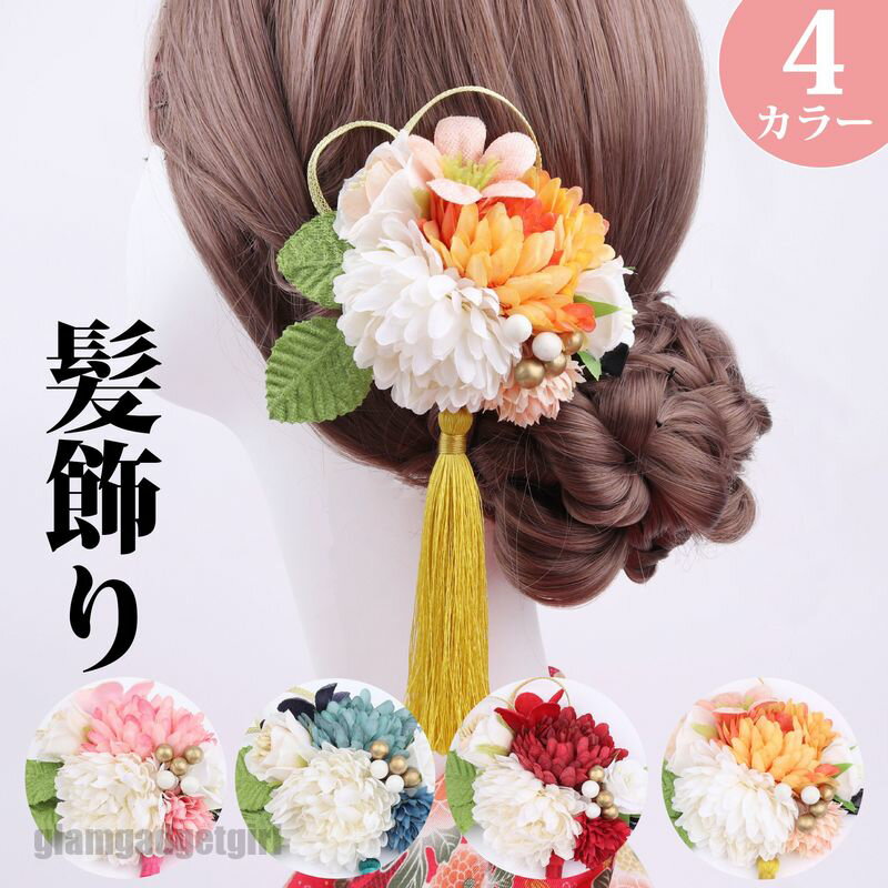 送料無料 【4色】成人式 髪飾り 花 白 つまみ細工 かんざし 9点セット 花 ドライフラワー 七五三 浴衣 袴 着物 振袖 和装 卒業式 結婚式 赤 和 洋 ...