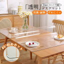 送料無料 デスクマット 透明 マウス対応 テーブルマット 保護シート 160cm/120cm/60cm 耐熱 下敷き 汚れ防止 傷防止 オフィス 子供 おしゃれ...