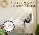 送料無料 チェアハンモック コットン /ラージ ゆったりサイズ 大きい サイズ アウトドア インテリア 室内 屋外 ハンモック チェア 新生活