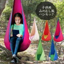 送料無料 ハンモックチェア 子供用 キッズ ハンモック コットン製 1点吊り アウトドア キャンプ グランピング レジャー 新生活