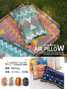 送料無料 エアー枕 携帯 手動 空気枕 自動膨張 エアピロー 折りたたみ コンパクト キャンプ 飛行機 災害 アウトドア まくら クッション 収納袋付き アウトドア キャンプ 新生活