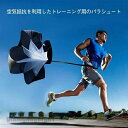 送料無料 トレーニングパラシュート スピードアップ スピード傘 練習用傘 筋力アップ 走力アップ 空気抵抗 脚力強化 負荷 爆発力 スポーツ エクササイズ スピード サッカー ラグビー スピードシュート トレーニングツール ブラック 収納袋付き ブラック 新生活