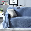 「楽天ス一パ一SALE 10%OFF」新生活応援 マルチカバー ソファカバー 肘付き 肘なし 毛布 全11色 多機能カバー 北欧 洗える 1人掛け 3人掛け 2...