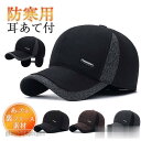 新生活応援 帽子 キャップ メンズ レディース ワークキャップ 秋冬 裏ボア 耳当て つば付き 野球帽 防寒 暖か スポーツ 紳士 運動会 自転車 保温 寒さ対...