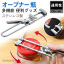 新生活応援 オープナー 瓶 缶 栓抜き ペットボトル キッチン ステンレス製 台所用品 多機能 便利グッズ 簡単 高齢者 子供 おしゃれ 厨房用品 プレゼント ...