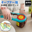 新生活応援 オープナー 瓶 缶 栓抜き ペットボトル キッチン 蓋開け 台所用品 多機能 便利グッズ 簡単 高齢者 子供 おしゃれ 厨房用品 プレゼント ギフト