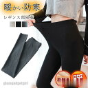 新生活応援 レギンス レディース 裏起毛 ボトムス レギパン パンツ スキニー シンプル カジュアル インナー ルームウェア 保温 防寒 暖かい コーデ 着痩せ...
