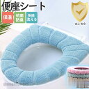 新生活応援 便座シート 便座カバー トイレ トイレカバー シートカバー 無地 シンプル 洗える 厚手 貼る ふわふわ おしゃれ 快適 リラックス 柔らかい 秋冬...