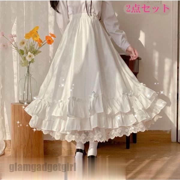新生活応援 スカート ロリータ風 ロング 2点セット 森ガール フリル 可愛い フェミニン ガーリー レース かわいい ふんわり ホワイト ブラック プレゼント...