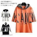 新生活 半袖Tシャツ 5分袖 パーカー 半袖パーカー メンズ ゆるtシャツ ドロップショルダー 大きいサイズ トップス ストリート系 カットソー バイカラー プ...