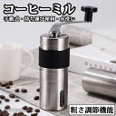 新生活 コーヒーミル 手挽き 手動 携帯 コーヒー豆挽き 珈琲ミル コーヒーまめひき機 ミル グラインダー 豆挽き器 粗さ調節機能 目に見える窓付き 家庭用 ア...