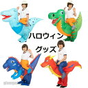 新生活 恐竜 コスプレ 着ぐるみ キッズ用 子供用 おもしろ コスチューム アップロード 膨張式 衣装セット 変装 仮装 忘年会 新年会 二次会 余興 ものまね クリスマス プレゼント イベント 文化祭 演劇 発表会 パーティー 空気充填