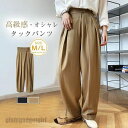 新生活応援 タックワイドパンツ レディース ボトムス パンツ イージーパンツ ワイドパンツ ウエストゴム 秋冬 ゆったり バギー チノパン 大きいサイズ ズボン...