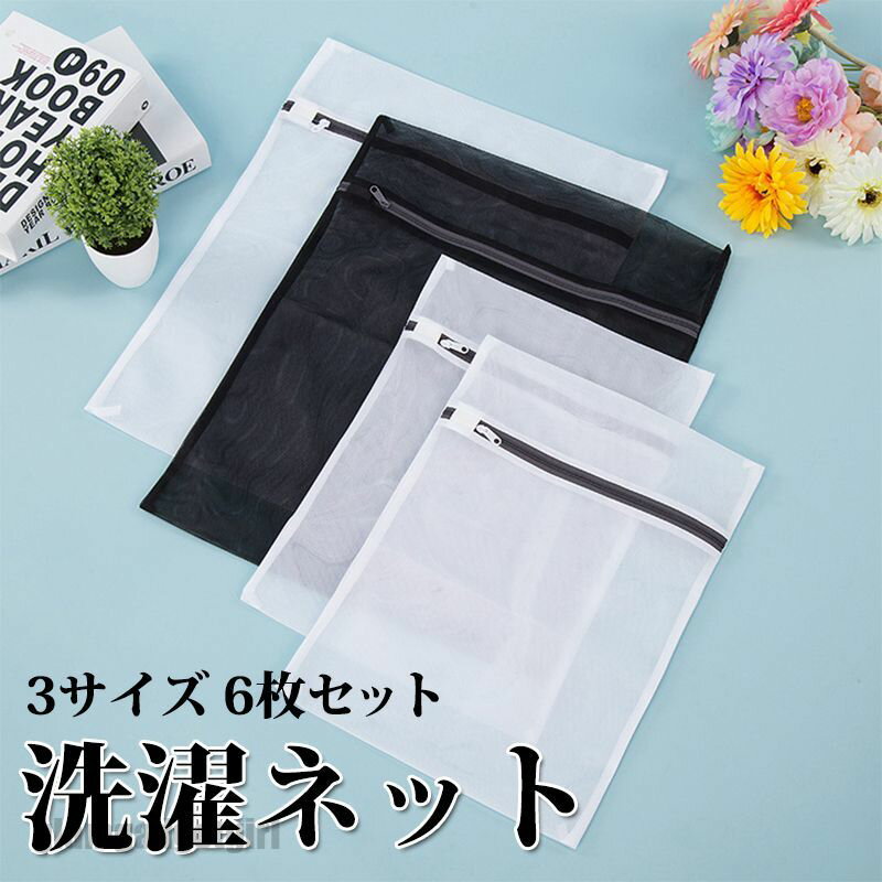 新生活応援 ランドリーネット 洗濯ネット 角型 3サイズ 6枚セット 家庭用 絡み防ぎ 洗濯物カラミ 傷み防止 細かい網目 6枚入れ旅行 収納袋 型崩れ防止 丈...