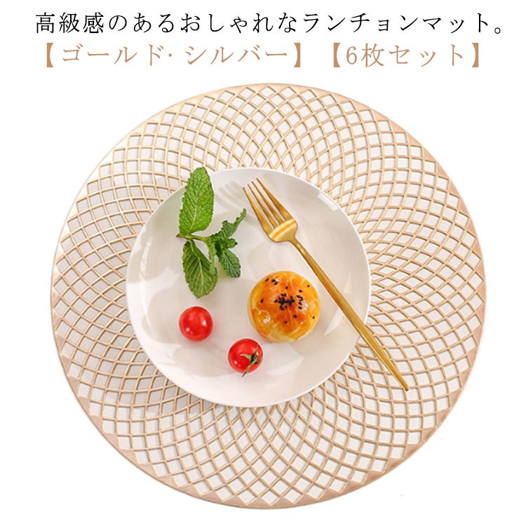 【6枚セット】 ランチョンマット 円型 丸 プレースマット おしゃれ 北欧風 モダン 透かし PVC 洗える 水洗い 撥水 断熱 滑りにくい カフェ 業務用 家庭用 ランチマット ゴールド シルバー ダイニングテーブル マット 食卓 【送料無料】