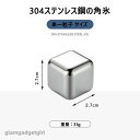 新生活 角氷 アイス ステンレス氷 アイスキューブ ステンレスアイス ステンレス鋼の角氷 繰り返し使える チルドドリンクのの角氷 永久角氷 溶けない氷 ステンレ...