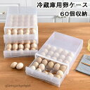 新生活 ボルダー 玉子 60個収納 割れ防止 引き出し式クリアケース 蓋付き 卵 収納ホルダー 1層/2層 省スペース 卵入り 卵入れ たまごケース 卵ケース 冷蔵庫用 卵収納 キッチン用品 縦置き