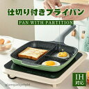 新生活 IH 仕切り付きIH対応 卓上 一人暮らし お弁当 子供 焦げ付きにくい マルチパン 仕切り 軽い 目玉焼き 一人暮らし 朝食パン お弁当 猫形 目玉焼きフライパン ガス 料理 トリプルパン 時短 新生活 フライパン 片手鍋 コンパクト