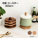 新生活 花の形 花型 ブナ 来客用 水洗い 茶パッド 天然素材 滑り止め 花 おしゃれ 中空デザイン 2種類 クルミ カフェ コップ敷き お茶 木製 木製コースター 天然木コースター 6枚セット 断熱マット コースター 防水 洗える