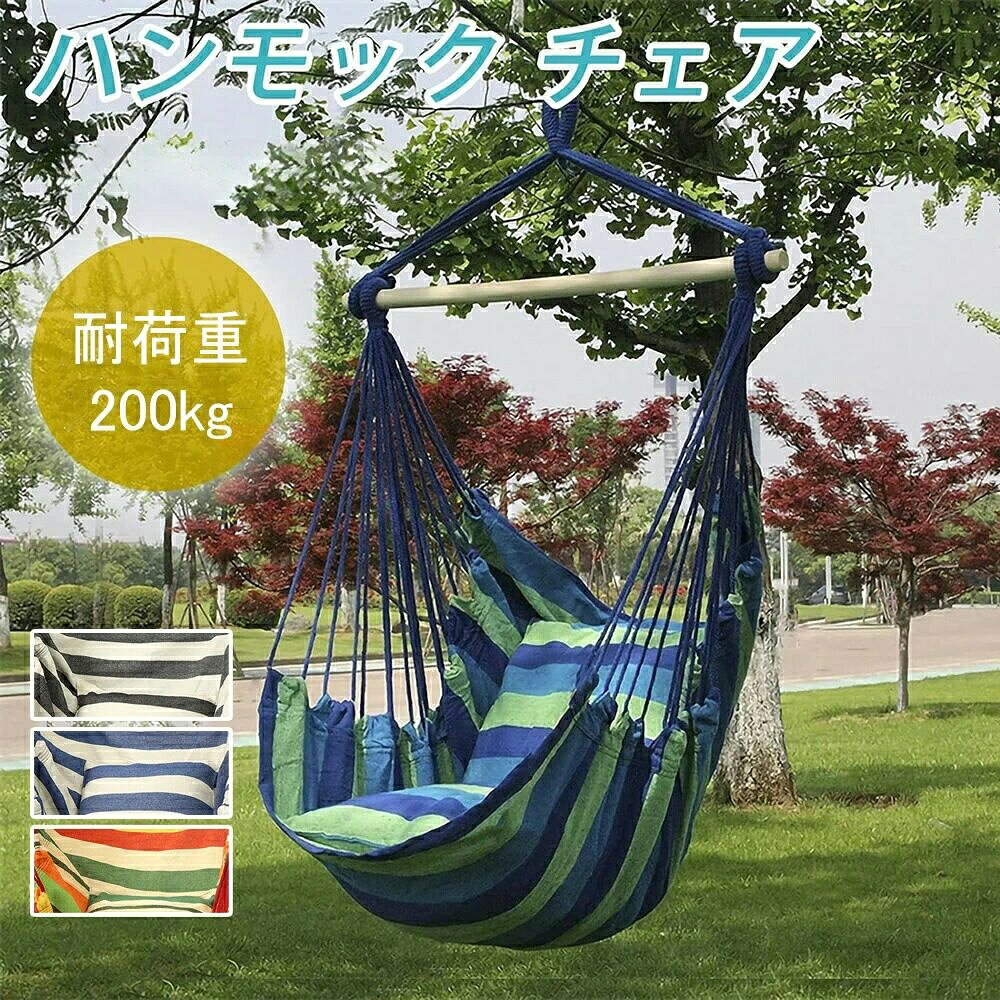 ■ 素材 ポリエステル ■ サイズ 130x100cm ■ 耐荷重 200kg ■ セット内容 ハンモックチェアx1、クッションx2（45*45cm）、結ばれたロープx2、収納袋x1 ■ 特徴 ソフトなカンバス採用で耐久性が高く、柔軟性や通気性に優れる ■ 設置方法 室内外両用、両端が平らな場所に設置