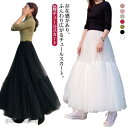 3層チュールスカート ふんわり ロングスカート チュチュスカート ボリューム ロング丈 スカート フレアスカート 83cm 90cm ウエストゴム 裏 プレゼン...