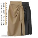 アシンメトリー 夏 スカート きれいめ タイトスカート ギャザー入り スリット 春 膝丈 ハイウエスト 洗える 通勤 面接 着やせ ミモレ丈タイトスカ プレゼン...