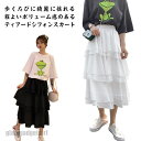 送料無料 ティアードスカート ふんわり 高見え ティアード フリル スカート 美ライン ボトムス ロングスカート フレアスカート ウエストゴム 体型カ プレゼン...