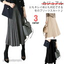 プリーツスカート ロング 冬 秋冬 新作 スカート レディーススカート プリーツスカート秋冬 ミモレスカート 秋冬スカート Aラインスカート ウエスト プレゼン...
