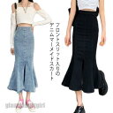 デニムマーメイドスカート デニムスカート ロング丈 スカート 人魚 デニムスカート 美脚 タイト ジーンズ マキシ フレア スカート プレゼント ギフト 母の日...