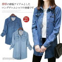 春秋用 デニムシャツ ロングシャツ デニム Gジャン 大人 女性 レイヤード プレゼント ギフト 母の日 新生活