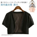春夏 紫外線対策 UVカット ボレロ サマーカーディガン 半袖 サマーニット 透かし編み 半袖 カーディガン 羽織り ショート丈 半袖カーディガン V プレゼン...
