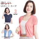 紫外線対策 半袖 接触冷感 Vネック カーディガン 薄手 ニットカーディガン ニット UVカット 日焼け防止 サマーカーディガン カーディガン 大きい プレゼン...