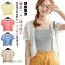 透かし 半袖 カーディガン 重ね着 透け感 レディース ショート丈 透かし 可愛い ニットカーディガン 女性 大人 サマーカーディガン サマーニット プレゼント...