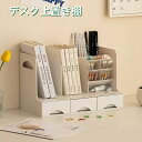 卓上収納ボックス デスク上置き棚 組み立てなし 本棚 本立て デスクオーガナイザー 引き出し 小物 卓上ラック ペン入れ 大容量 多機能 オフィス収納 机上収納ボックス A4フォルダー /雑誌/書類/事務用品/文房具/化粧品収納 机上用品 整理整頓