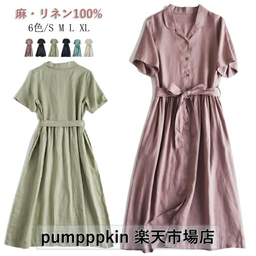 6色上品 麻100% リネン シャツワンピース 半袖 レディース 夏 ポケットあり ロングワンピース 軽い 薄い トップス 夏物 チュニック フレア ゆったり きれいめ 着痩せ 前開き カジュアル シャツワンピ 体型カバー 細見せ シャツワンピ 仕事 通勤 オフィス 無地 S~XL 6色上品 麻100% リネン シャツワンピース 半袖 レディース 夏 ポケットあり ロングワンピース 軽い 薄い トップス 夏物 チュニック フレア ゆったり きれいめ 着痩せ 前開き カジュアル シャツワンピ 体型カバー 細見せ シャツワンピ 仕事 通勤 オフィス 無地 S~XL