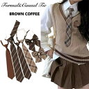 【メール便送料無料】卒業式 スーツ用 ネクタイ リボン ブラウン コーヒー レトロ風 スクール JK 制服 蝶タイ ネクタイ 入学式 子供用 女の子 男の子 卒...