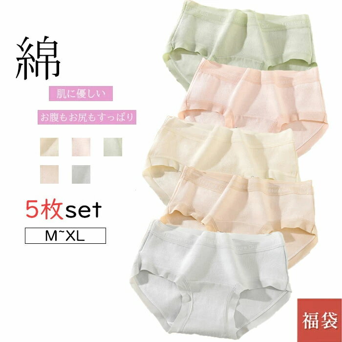 ショーツ 綿 レディース 5枚セット 通気性のよい 伸縮 響かない 美尻 シームレス パンツ 女性用下着 下..