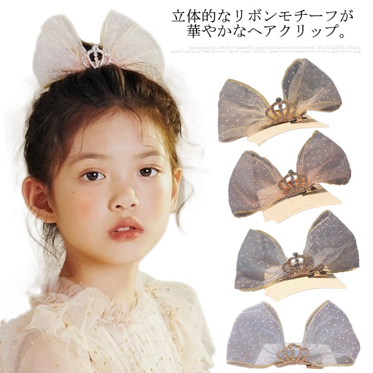 リボン キッズ 女の子 ヘアクリップ 髪飾り 子供用 ヘアアクセサリー 女の子 クラウン プリンセス 入園/入学式 ヘアピン かわいい 上品 結婚式 発表会 チュール 卒業/卒園式 七五三 立体