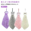 キッチンタオル 子供 ループ付き 手拭きタオル かわいい 3枚セット シェニール ハンドタオル タオル ギフト 速乾性 吸収性 ハンカチ まとめ買い セット 保...